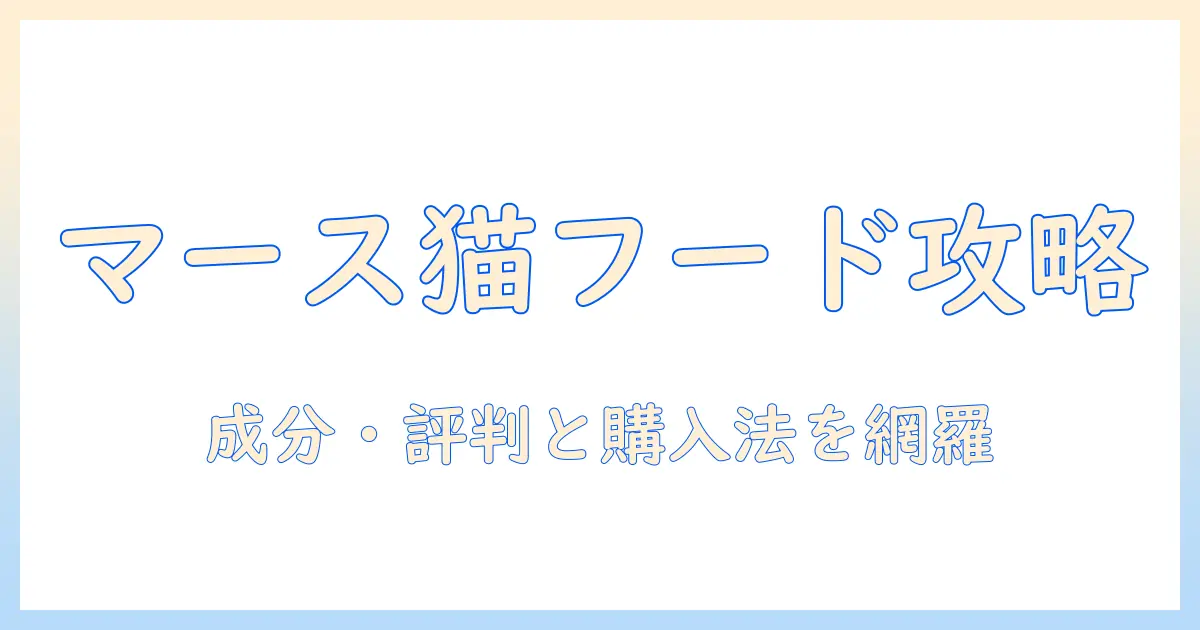 マースジャパンリミテッドキャットフードを徹底解説|成分・特徴・口コミと購入方法