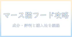 マースジャパンリミテッドキャットフードを徹底解説|成分・特徴・口コミと購入方法