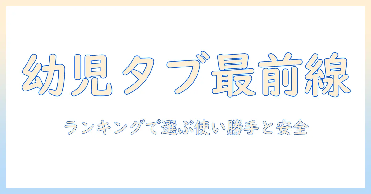 タブレットで幼児の学習を始める親へ — ランキング形式で見るおすすめタブレット