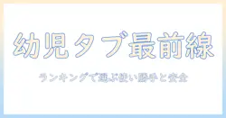 タブレットで幼児の学習を始める親へ — ランキング形式で見るおすすめタブレット