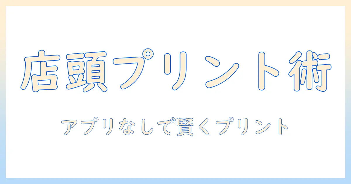 ファミリーマート 写真プリント アプリ無しで簡単プリント術｜アプリなしでも店頭プリントを活用する方法