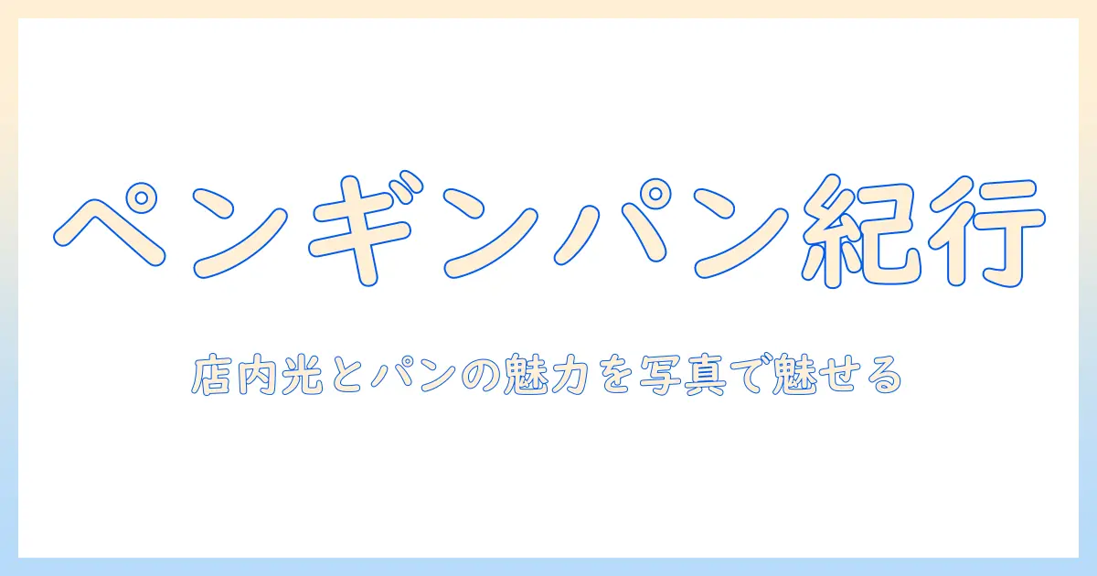 ペンギンベーカリー上尾店 写真で見る店内とパンの魅力