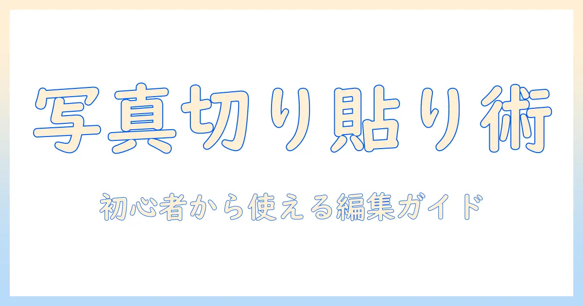 パソコン 写真 切り取り 貼り付けの基本と実践: 初心者が今日から使える編集ガイド