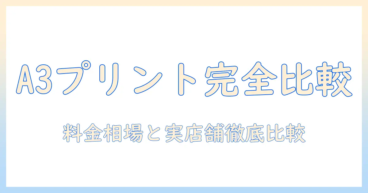 コンビニ 写真 プリント 値段 a3を徹底解説：料金相場と実店舗別の比較