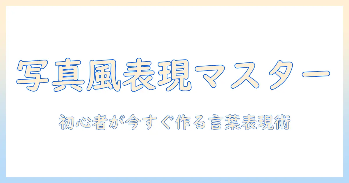 チャットgpt 写真 風に: 初心者でも作れる写真風表現のガイドと実例