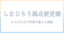 しまじろう・ひらがな・タブレット・名前・変更を活用した子どもの学習環境づくり：タブレットの名前を変更する完全ガイド