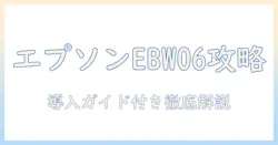 エプソンのビジネス プロジェクター eb w06 の徹底比較と導入ガイド