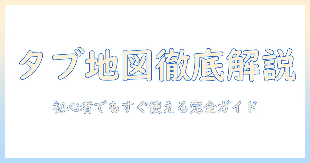 グーグルマップの使い方を徹底解説！タブレットで今すぐ始める初心者向けガイド