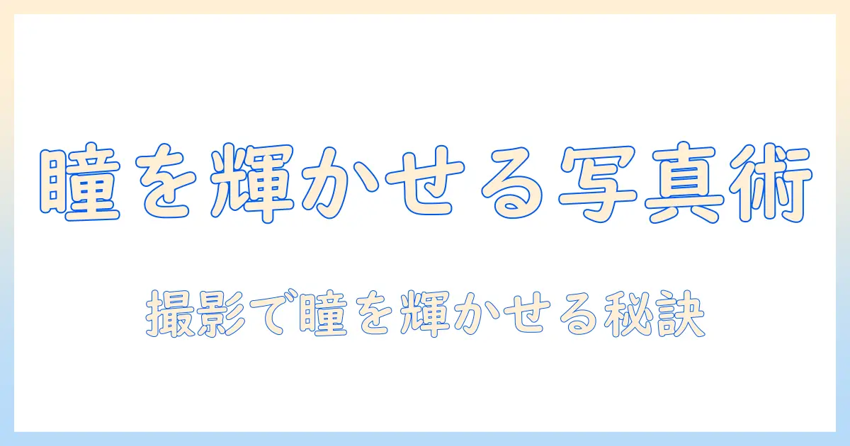 アイフォン 写真 目を開ける方法：撮影時のコツと編集テクニックで瞳を生き生きとさせる