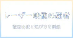 epsonのレーザー式プロジェクタ徹底比較と選び方