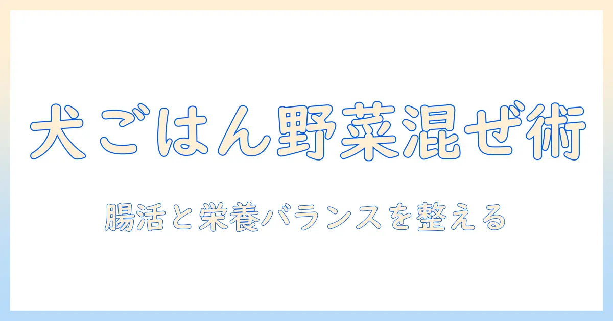 犬のドッグフードに野菜を混ぜる方法と注意点：健康的な栄養バランスを保つコツ