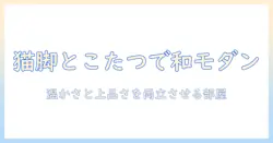 猫脚テーブルとこたつを組み合わせた部屋づくりガイド: 温かさと上品さを両立させるアイデア
