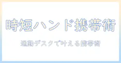 ハンドクリームの持ち運びアイデア集:忙しい女性の会社員にぴったりの選び方と携帯術