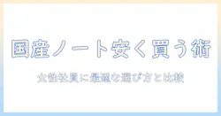 国産ノートパソコンを安い価格で手に入れる方法｜女性の会社員におすすめの選び方と比較ポイント