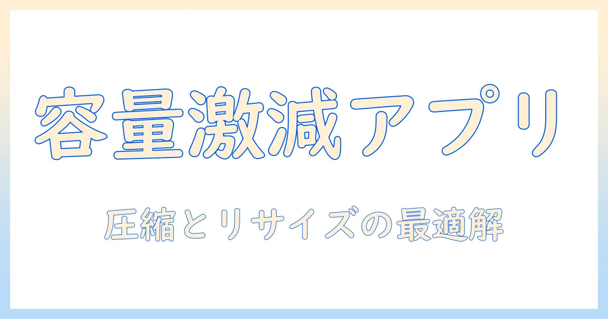 iphone 写真 の 容量 を 小さく する アプリで容量を節約する方法とおすすめアプリ