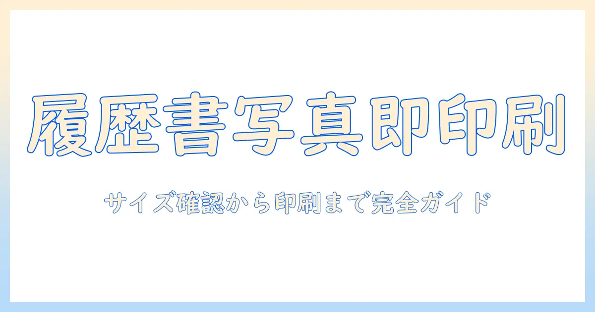 履歴書サイズ 写真 印刷 コンビニで完了させる実践ガイド：サイズ確認から印刷のコツまで