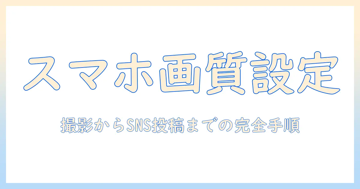 スマホ 写真 ピクセル 数 変更の完全ガイド：解像度の設定方法とSNS最適化