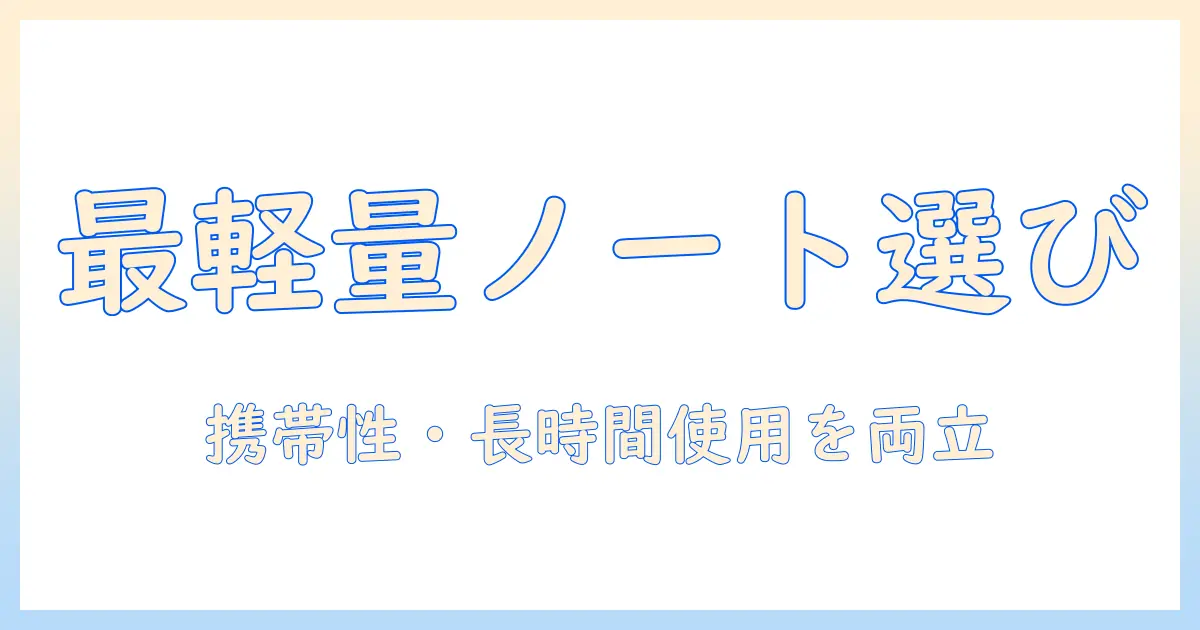 ノートパソコンのおすすめ:軽いモデルを大学生が選ぶときのポイント