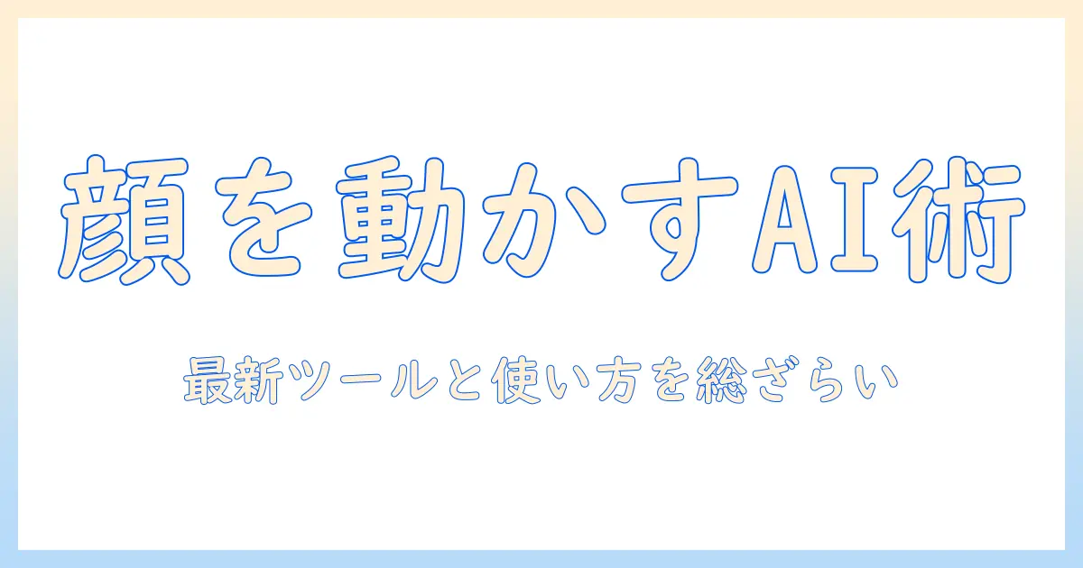 画像 顔 写真 を 動かす ai サイトを徹底解説：写真の顔をAIで動かす最新ツールと使い方ガイド