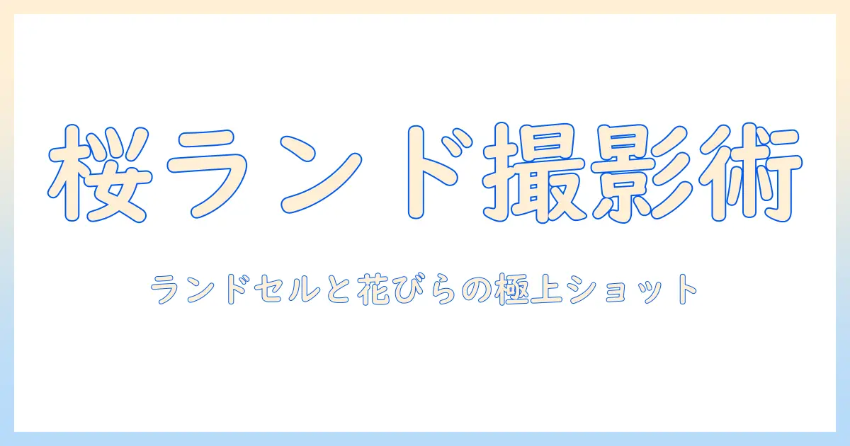 桜 ランドセル 写真 撮り 方で春の思い出を美しく残す撮影テクニック—ランドセルと桜の組み合わせを極める