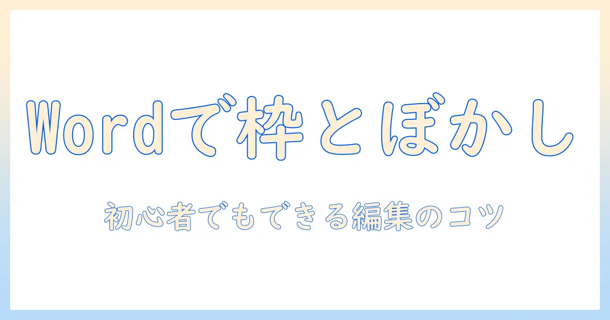 ワードで写真に枠をつけ、ぼかしを活用する方法：初心者でもできる写真編集ガイド
