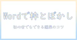 ワードで写真に枠をつけ、ぼかしを活用する方法：初心者でもできる写真編集ガイド