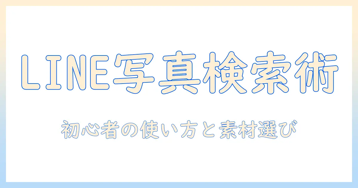line 写真 画像検索の完全ガイド：初心者が知っておくべき使い方と素材選び