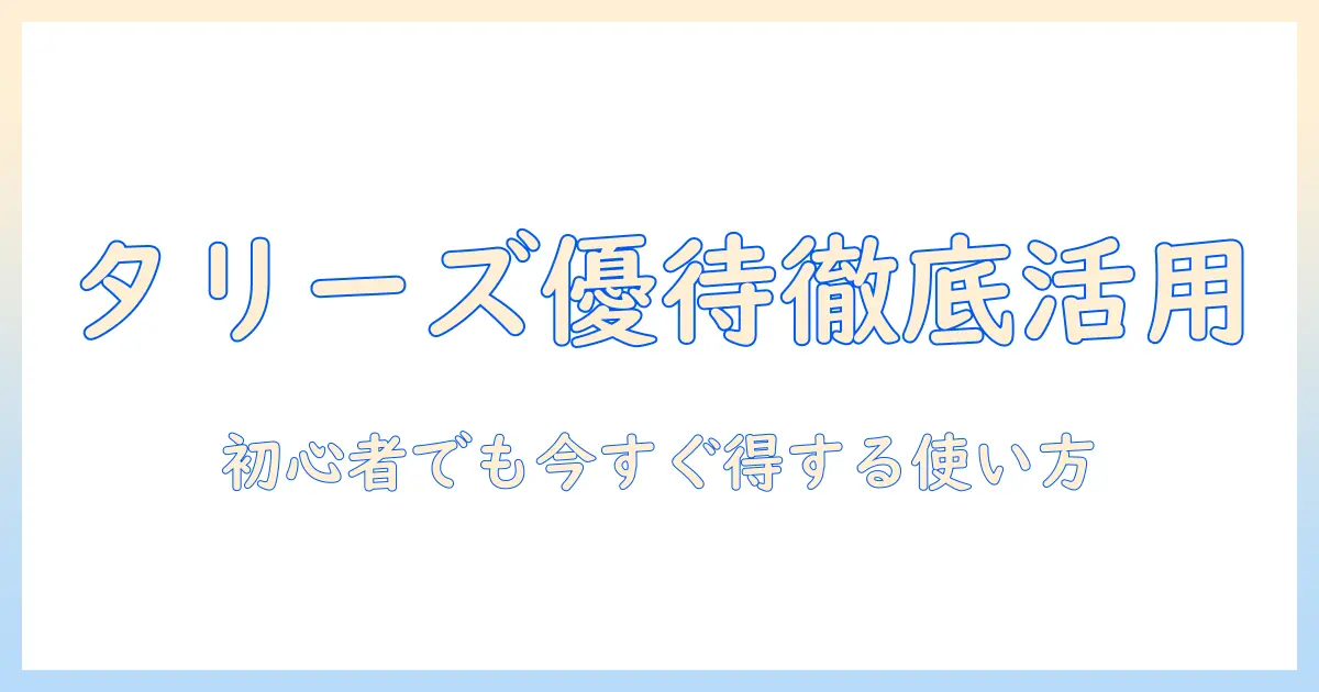 タリーズのコーヒー優待券を徹底活用する方法｜初心者にも分かる使い方と入手情報