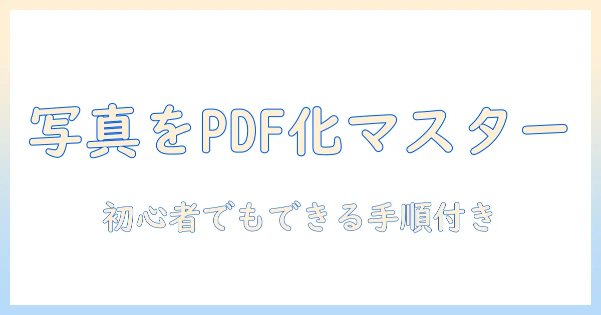 写真 を pdf ファイル に まとめる 方法 | 初心者向けステップバイステップ解説