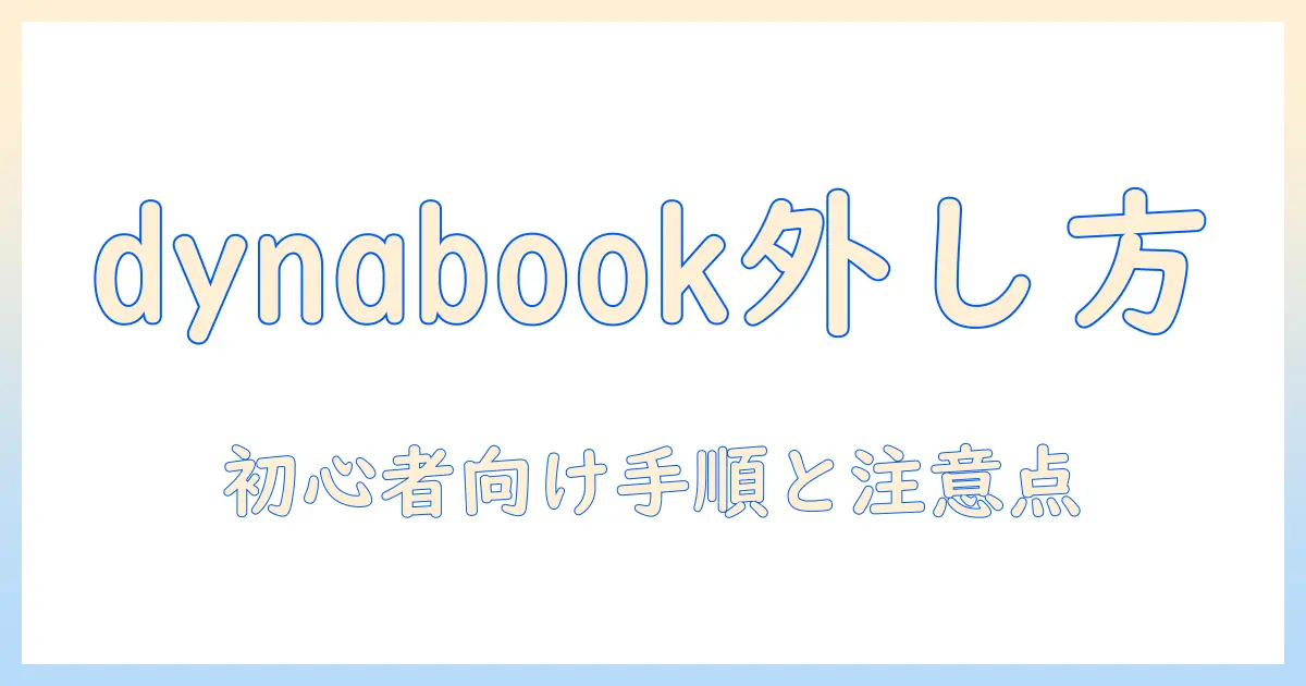 ノートパソコンのキーボードの外し方を dynabook で解説｜初心者でも分かる手順と注意点