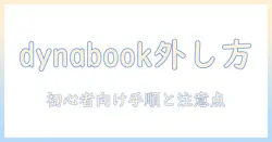 ノートパソコンのキーボードの外し方を dynabook で解説｜初心者でも分かる手順と注意点