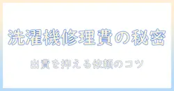 アイリスオーヤマの洗濯機を修理する場合の料金相場と依頼のポイント