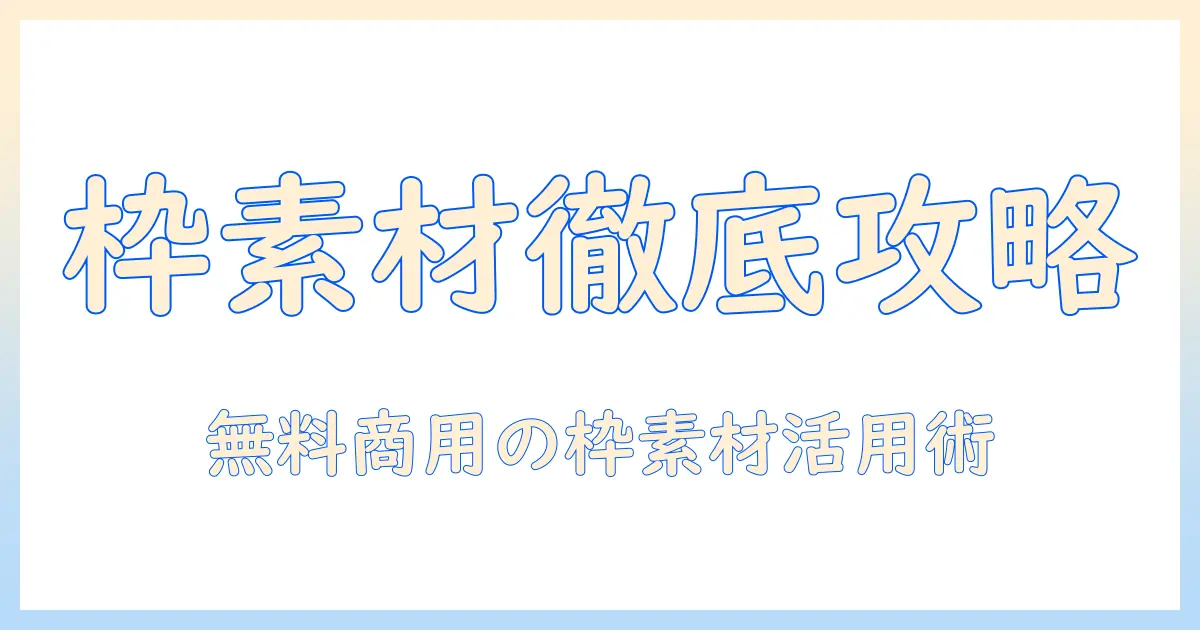 写真 の 枠 フリー 素材を使いこなすガイド: 無料・商用可の枠素材を探す方法