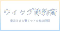 ウィッグのメンテナンス料金を徹底解説：費用の目安と賢いケア法