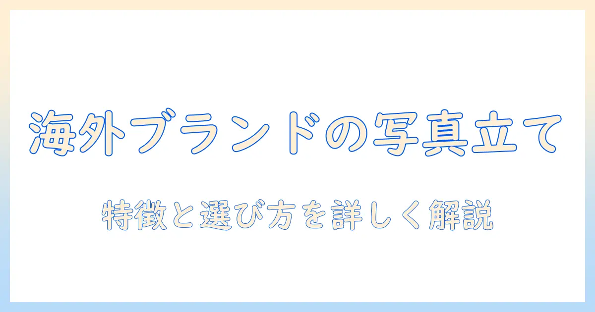 写真立て ブランド 海外とは？海外ブランドの写真立てを徹底解説と選び方