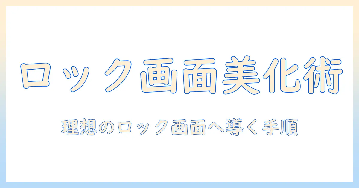 iphone ロック画面 写真 編集の完全ガイド：手順とおすすめアプリで理想のロック画面を作る方法