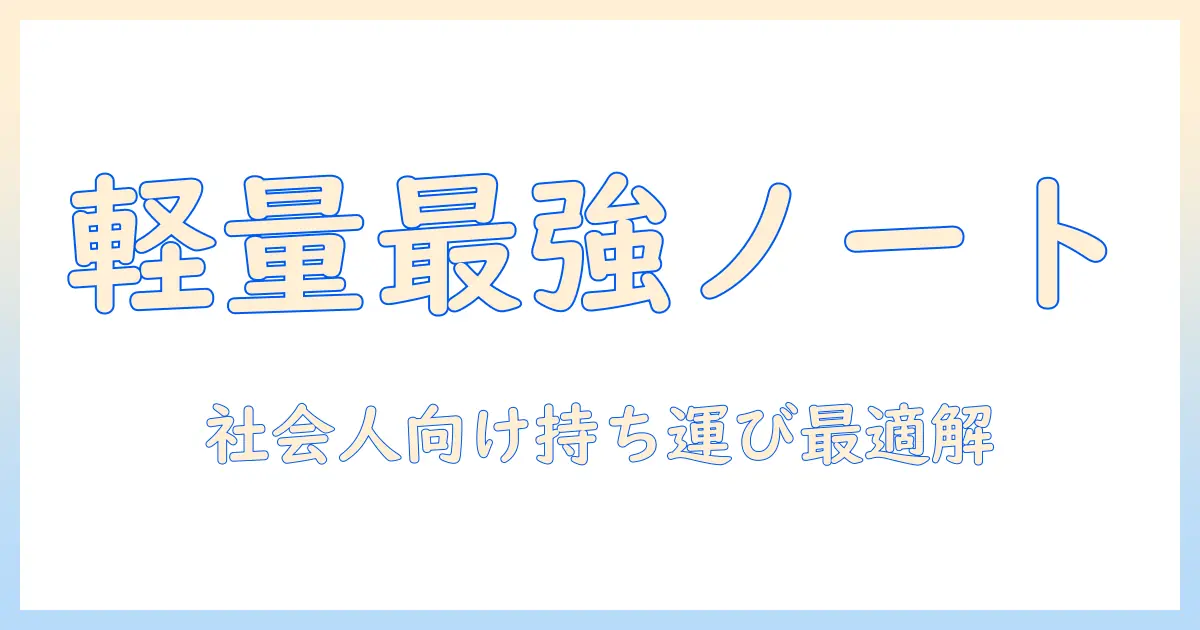 ノートパソコンのおすすめを徹底比較｜社会人の持ち運びに最適な選び方とおすすめ機種