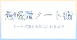 ノートパソコンが重いと感じるあなたへ—トートバッグの選び方と軽量モデルのおすすめ
