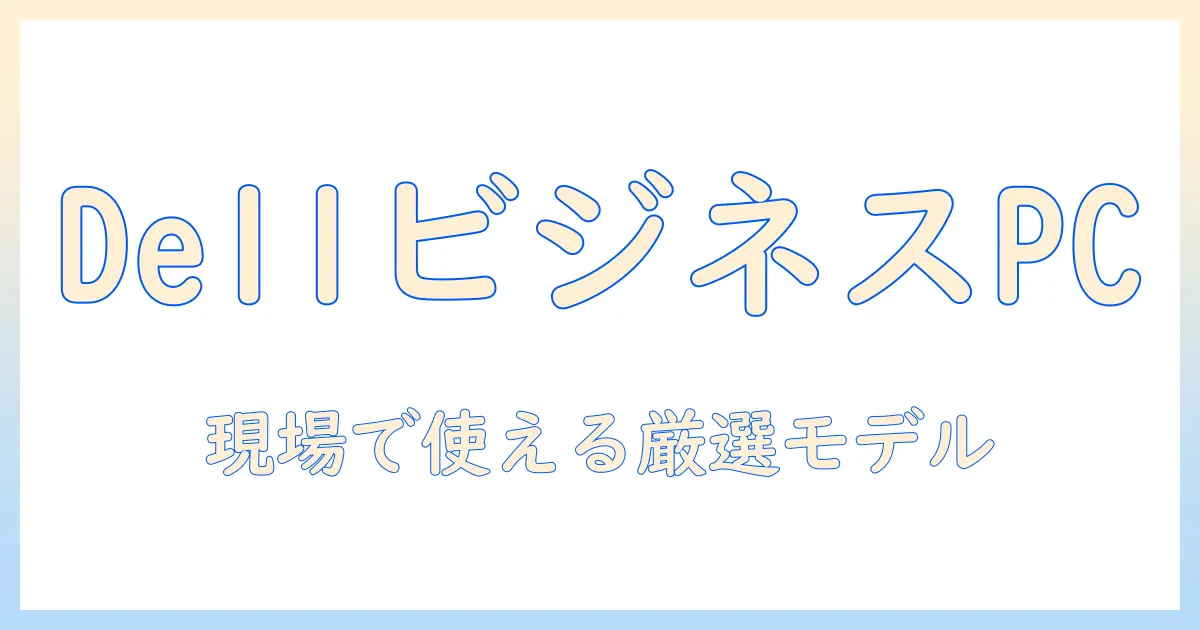 dellのノートパソコンをビジネス用途で選ぶなら?おすすめモデルと選び方