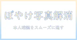 メルカリの本人確認で写真がぼやける原因と対策：写真を鮮明にして本人確認をスムーズに通す方法