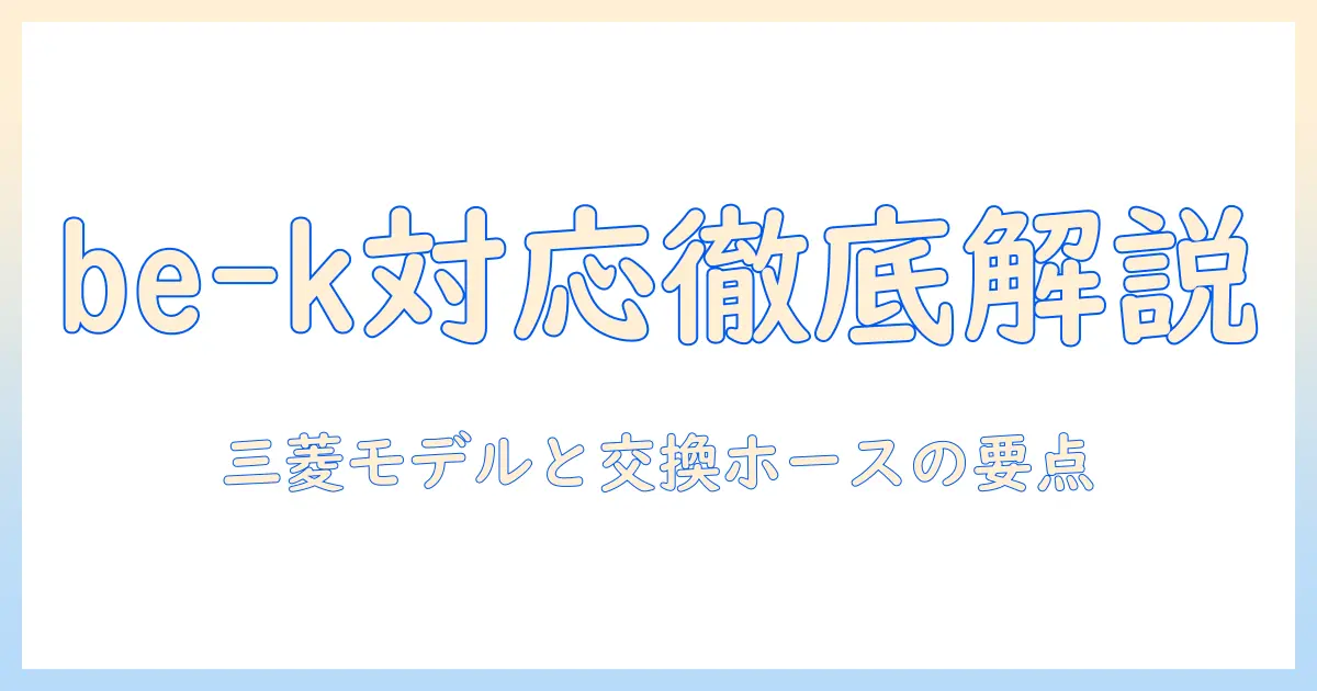 掃除機の選び方｜三菱のbe-kホース対応モデルと交換ホースのポイント