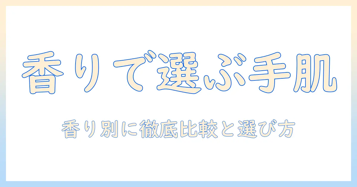 fasで選ぶ香り別ハンドクリーム徹底ガイド