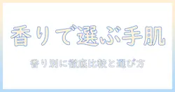 fasで選ぶ香り別ハンドクリーム徹底ガイド