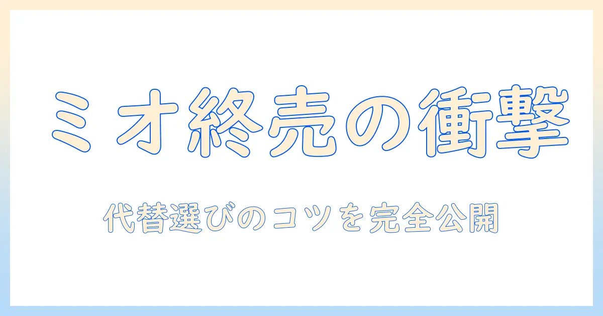 ミオのキャットフード販売が終了へ?販売終了の理由と代替キャットフードの選び方