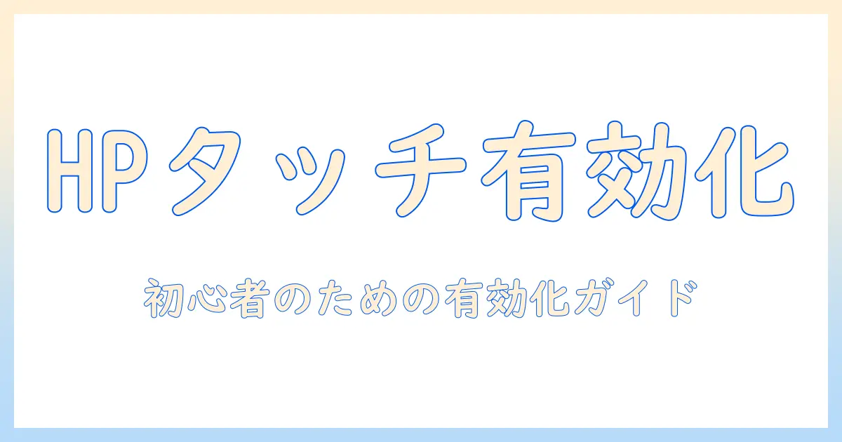hpノートパソコンのタッチパッドを有効にするショートカットと使い方：初心者向けガイド