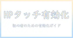 hpノートパソコンのタッチパッドを有効にするショートカットと使い方:初心者向けガイド