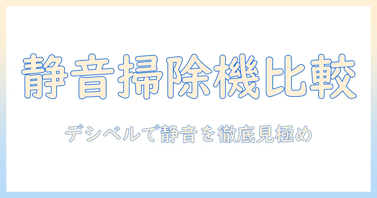 掃除機の騒音をdbで比較する:静かなモデルの選び方と実践ガイド