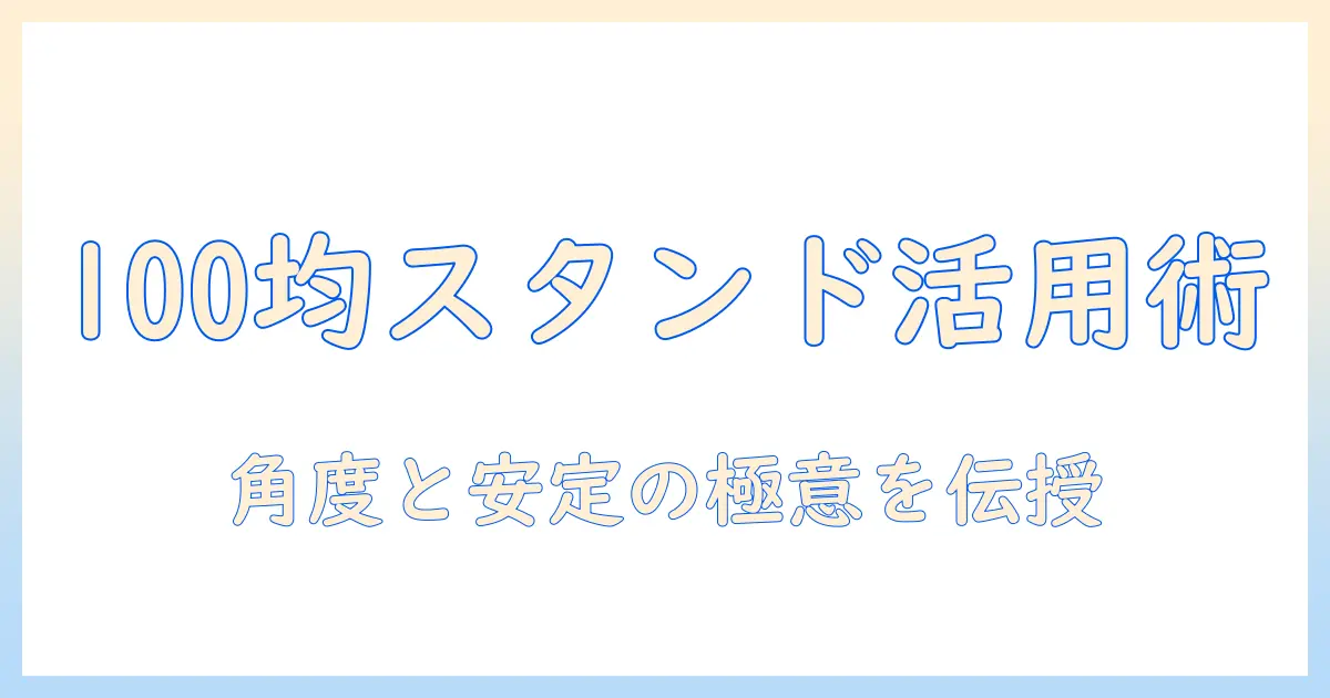 ノートパソコンを斜めに使う100均スタンドの選び方と活用術