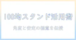 ノートパソコンを斜めに使う100均スタンドの選び方と活用術