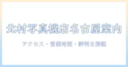 北村 写真 机 店 名古屋を徹底解説：アクセス・営業時間・評判ガイド